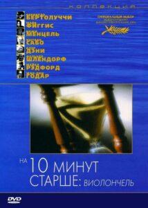 На десять минут старше: Виолончель 2002 Смотреть Онлайн про Мелодраму