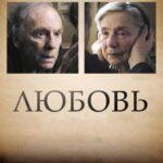 Любовь Постер Мелодрама