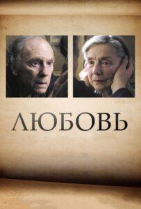 Любовь 2012 Смотреть Онлайн про Мелодраму