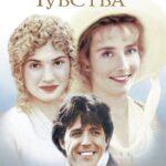 Разум и Чувства Постер Мелодрама