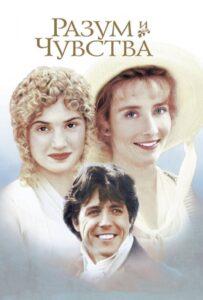 Разум и чувства 1995 Смотреть Онлайн про Мелодраму