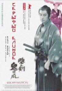 Скрытый клинок 2004 Смотреть Онлайн про Мелодраму