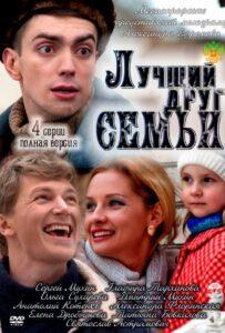 Лучший друг семьи 2011 Смотреть Онлайн про Мелодраму