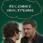 Весеннее Обострение Постер Мелодрама