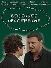 Весеннее обострение 2016 Смотреть Онлайн про Мелодраму