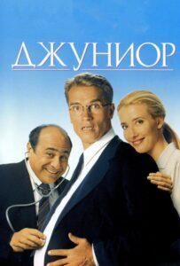 Джуниор 1994 Смотреть Онлайн про Мелодраму