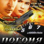 Погоня Постер Мелодрама