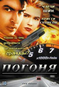 Погоня 1994 Смотреть Онлайн про Мелодраму