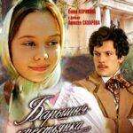 Барышня-Крестьянка Постер Мелодрама