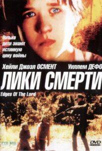 Лики смерти 2001 Смотреть Онлайн про Мелодраму