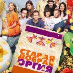Старая Добрая Оргия Постер Мелодрама