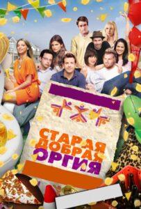 Старая добрая оргия 2011 Смотреть Онлайн про Мелодраму