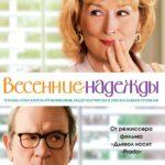 Весенние Надежды Постер Мелодрама