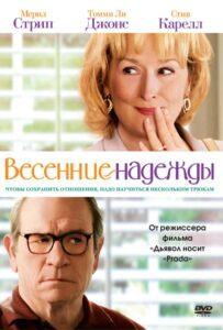 Весенние надежды 2012 Смотреть Онлайн про Мелодраму