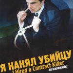 Я Нанял Убийцу Постер Мелодрама