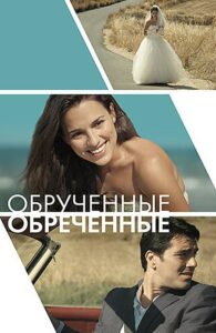 Обручённые обречённые 2014 Смотреть Онлайн про Мелодраму