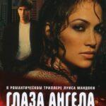 Глаза Ангела Постер Мелодрама