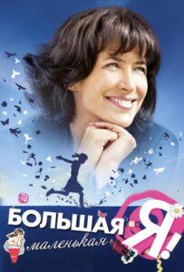 Большая маленькая Я 2010 Смотреть Онлайн про Мелодраму