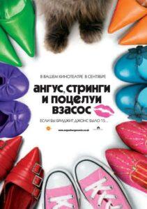 Ангус, стринги и поцелуи взасос 2008 Смотреть Онлайн про Мелодраму