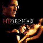 Неверная Постер Мелодрама