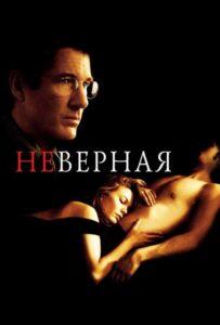 Неверная 2002 Смотреть Онлайн про Мелодраму