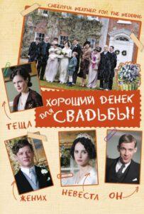 Хороший денек для свадьбы 2011 Смотреть Онлайн про Мелодраму