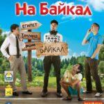 На Байкал Постер Мелодрама