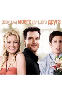 Девушка моего лучшего друга 2008 Смотреть Онлайн про Мелодраму
