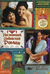 Настоящий индийский роман 2013 Смотреть Онлайн про Мелодраму
