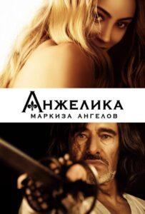 Анжелика, маркиза ангелов 2013 Смотреть Онлайн про Мелодраму