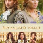Версальский Роман Постер Мелодрама