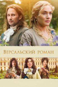 Версальский роман 2014 Смотреть Онлайн про Мелодраму