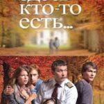 Здесь Кто-То Есть... Постер Мелодрама
