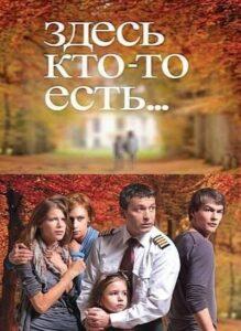 Здесь кто-то есть... 2010 Смотреть Онлайн про Мелодраму