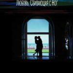 Любовь, Сбивающая с Ног Постер Мелодрама