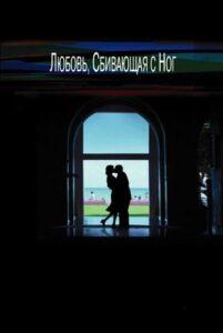 Любовь, сбивающая с ног 2002 Смотреть Онлайн про Мелодраму