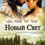 Новый Свет Постер Мелодрама