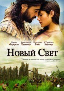 Новый Свет 2005 Смотреть Онлайн про Мелодраму