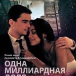 Одна Миллиардная Доля Постер Мелодрама