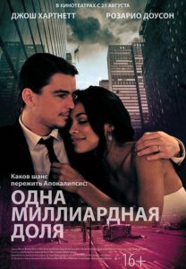 Одна миллиардная доля 2014 Смотреть Онлайн про Мелодраму