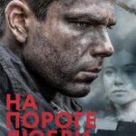 На Пороге Любви Постер Мелодрама