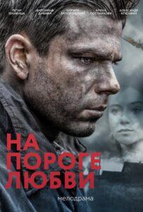 На пороге любви 2017 Смотреть Онлайн про Мелодраму