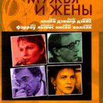 Мужья и Жены Постер Мелодрама