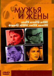 Мужья и жены 1992 Смотреть Онлайн про Мелодраму
