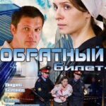Обратный Билет Постер Мелодрама