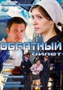 Обратный билет 2012 Смотреть Онлайн про Мелодраму