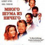 Много Шума из Ничего Постер Мелодрама