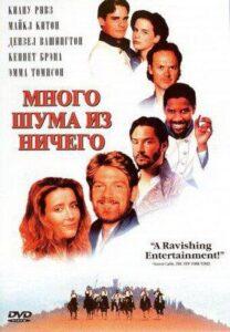 Много шума из ничего 1993 Смотреть Онлайн про Мелодраму