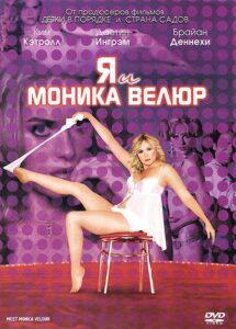 Я и Моника Велюр 2010 Смотреть Онлайн про Мелодраму