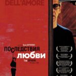 Последствия Любви Постер Мелодрама